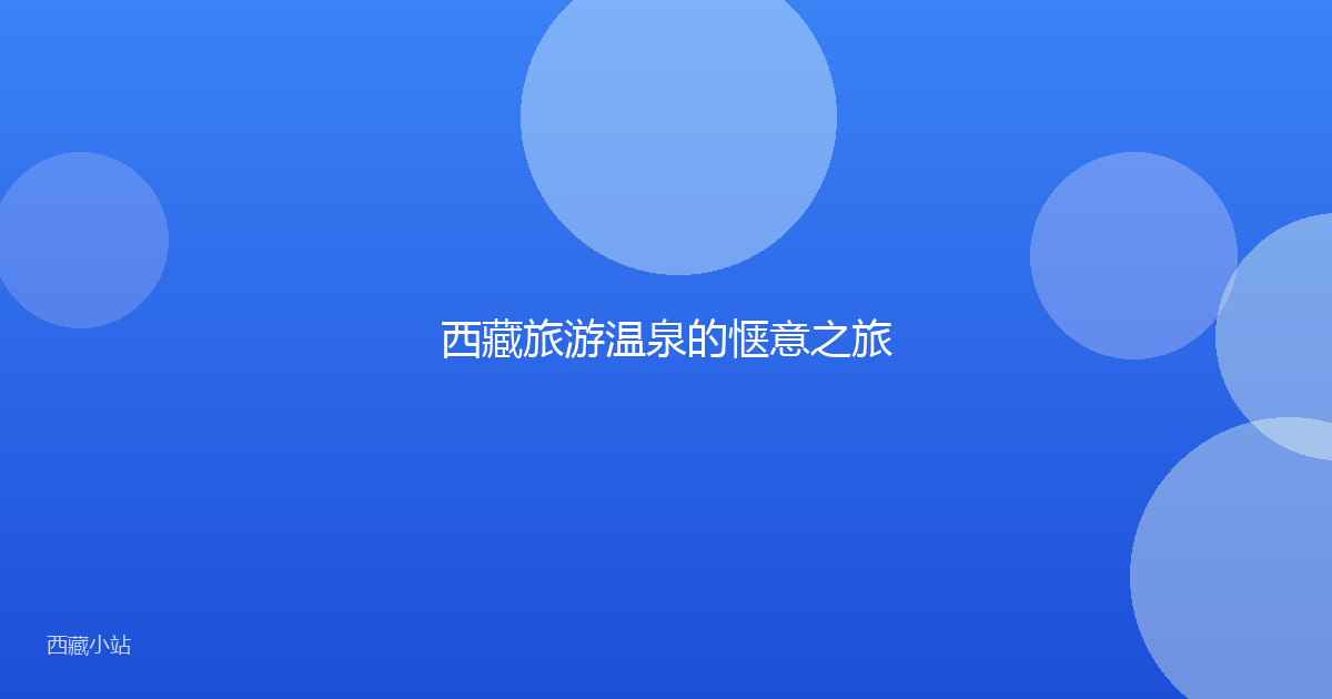 西藏旅游温泉的惬意之旅