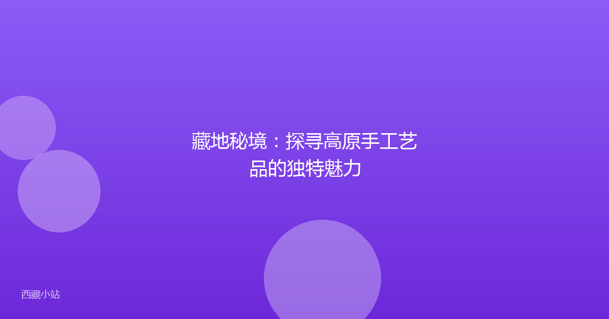 藏地秘境:探寻高原手工艺品的独特魅力