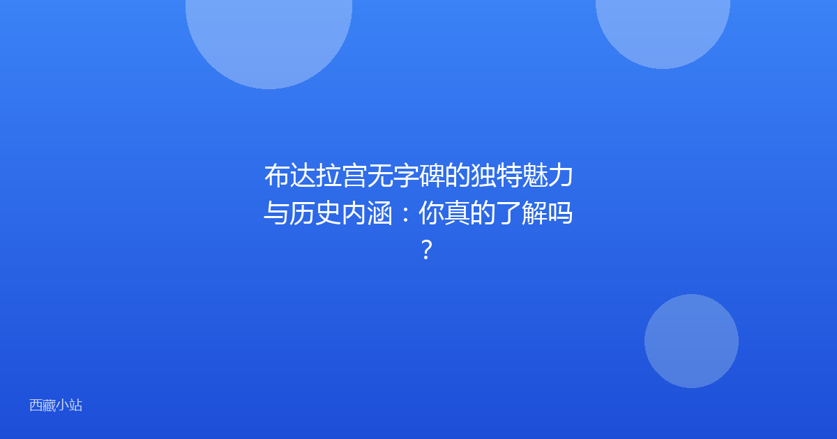 布达拉宫无字碑的独特魅力与历史内涵：你真的了解吗？
