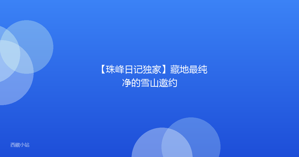 【珠峰日记独家】藏地最纯净的雪山邀约