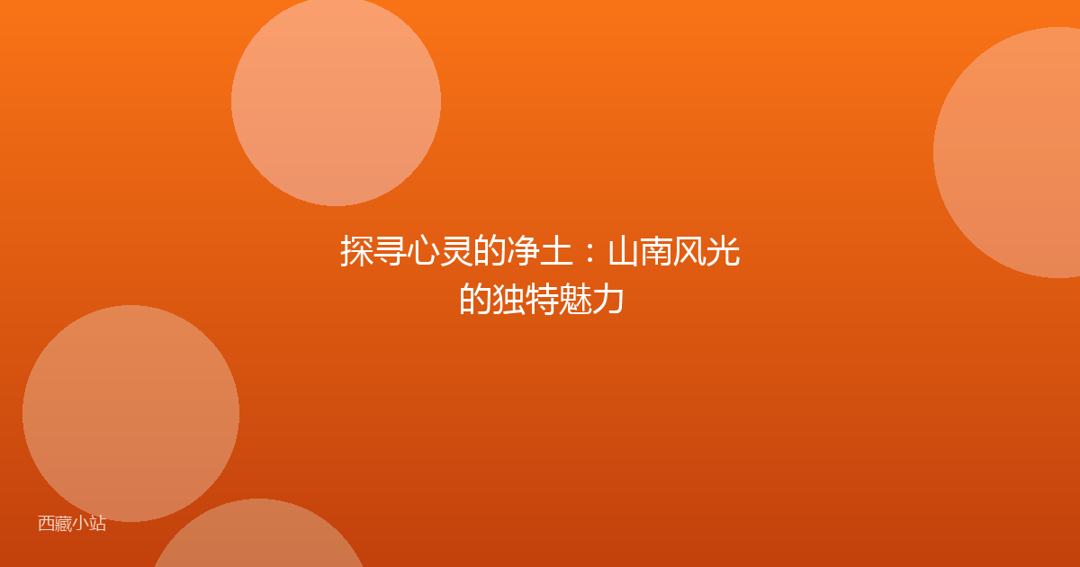 探寻心灵的净土：山南风光的独特魅力