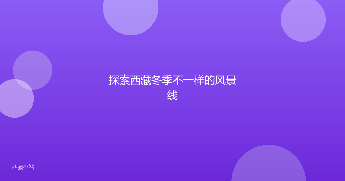 探索西藏冬季不一样的风景线
