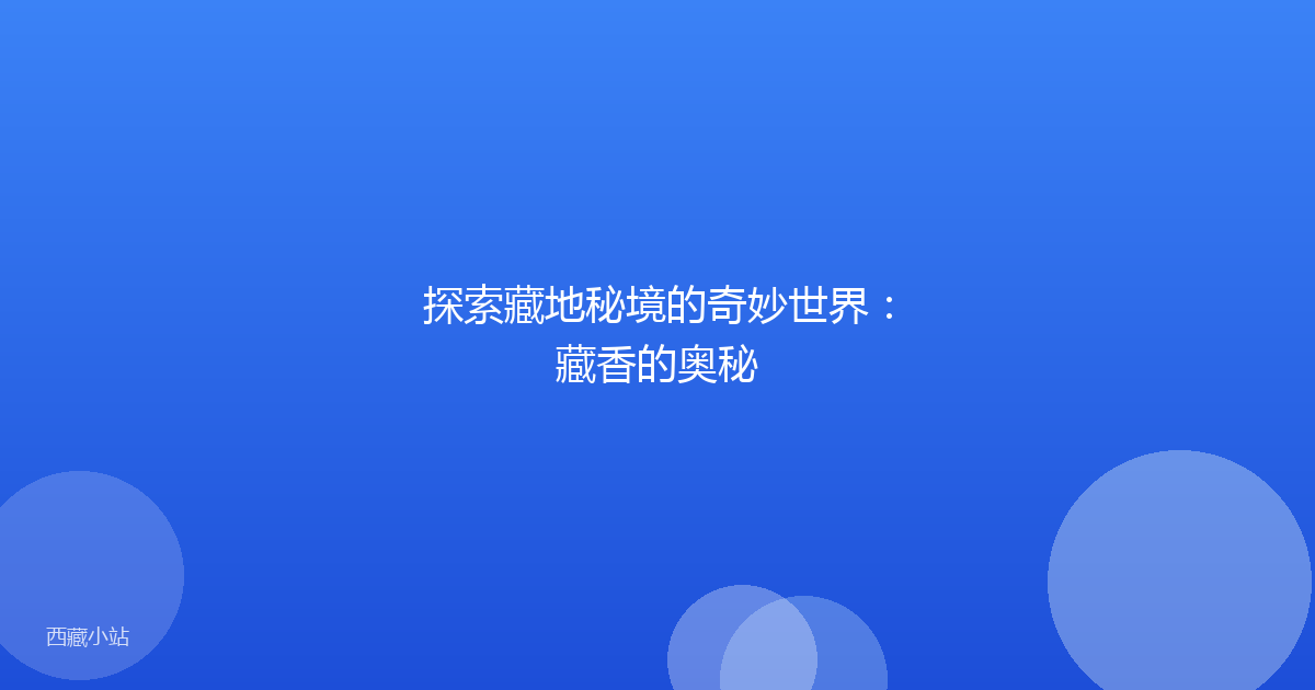 探索藏地秘境的奇妙世界：藏香的奥秘