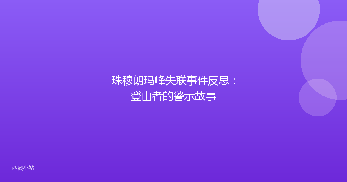 珠穆朗玛峰失联事件反思:登山者的警示故事