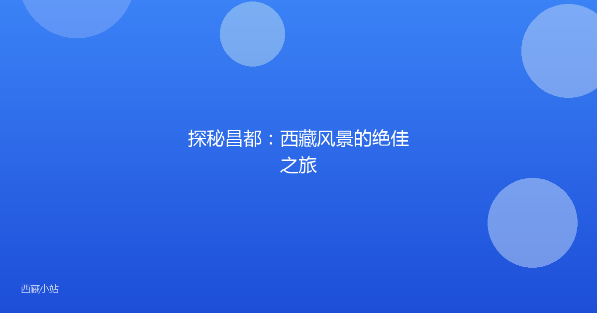 探秘昌都:西藏风景的绝佳之旅