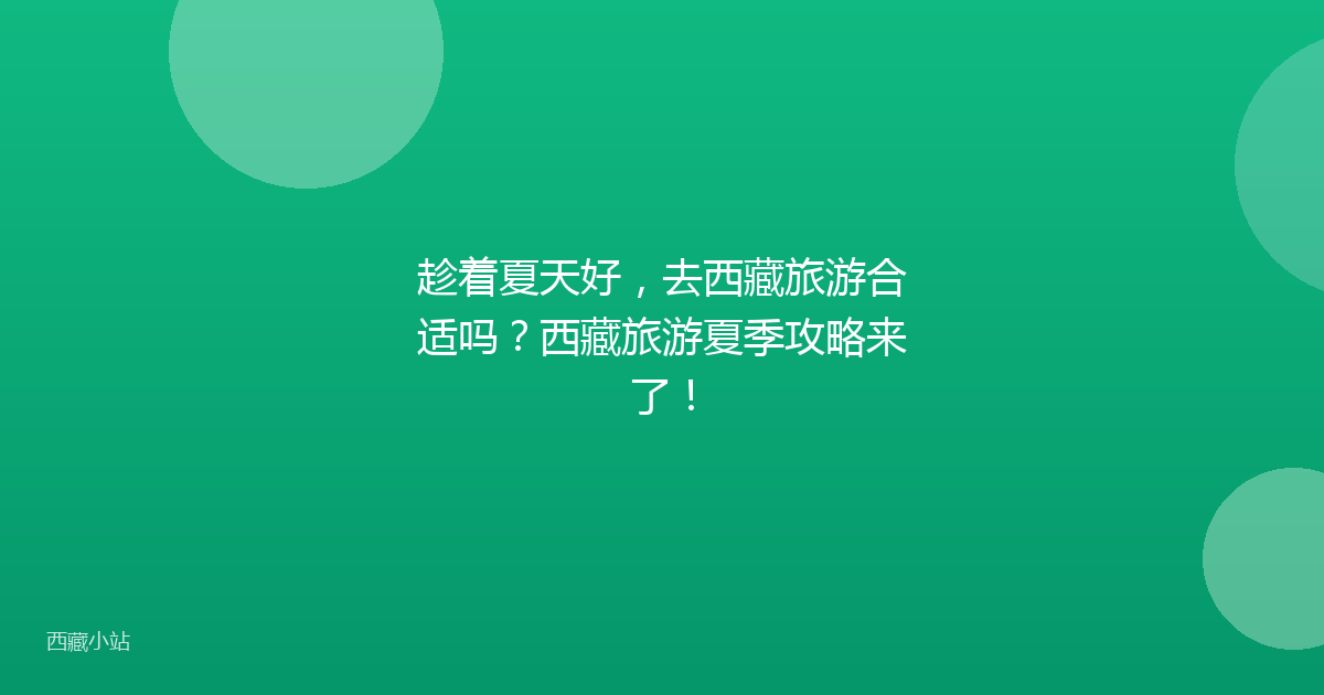 趁着夏天好,去西藏旅游合适吗?西藏旅游夏季攻略来了!