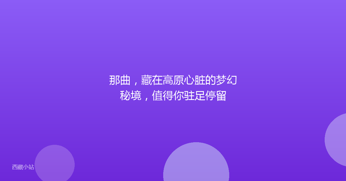 那曲，藏在高原心脏的梦幻秘境，值得你驻足停留