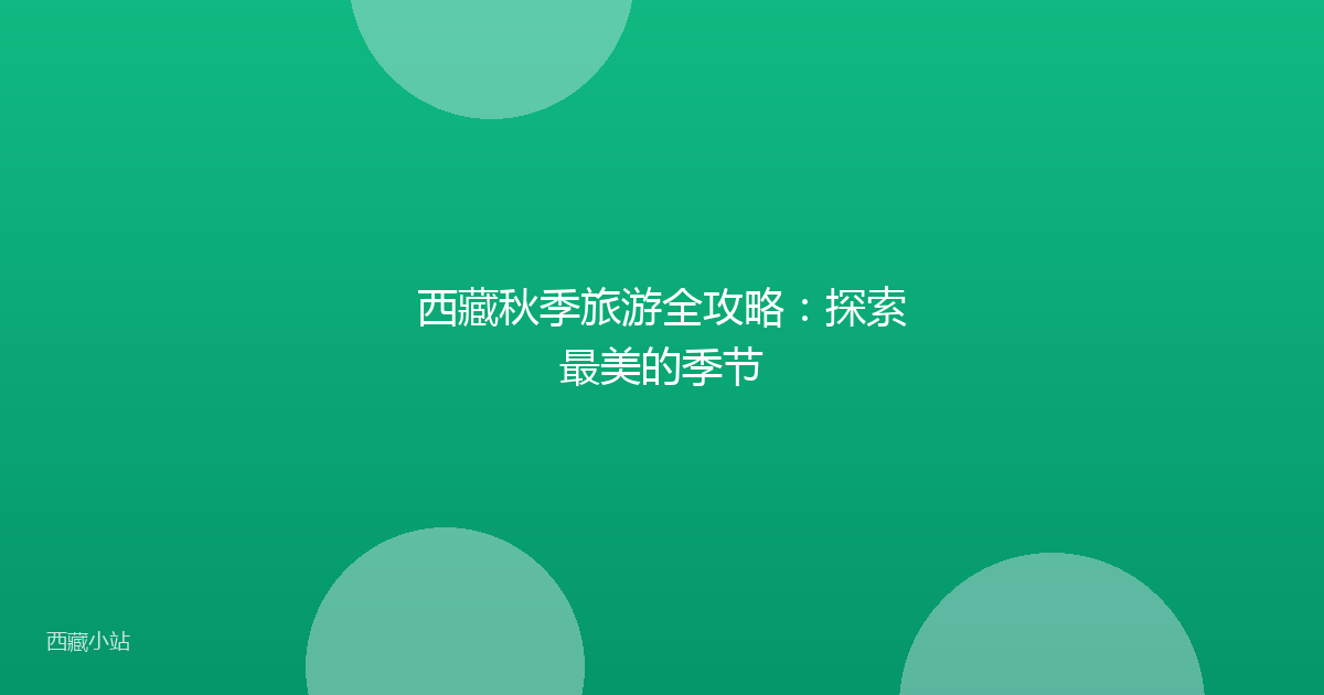 西藏秋季旅游全攻略：探索最美的季节