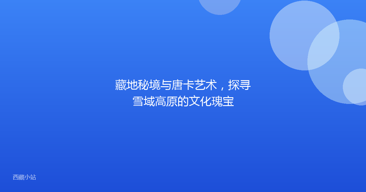 藏地秘境与唐卡艺术，探寻雪域高原的文化瑰宝