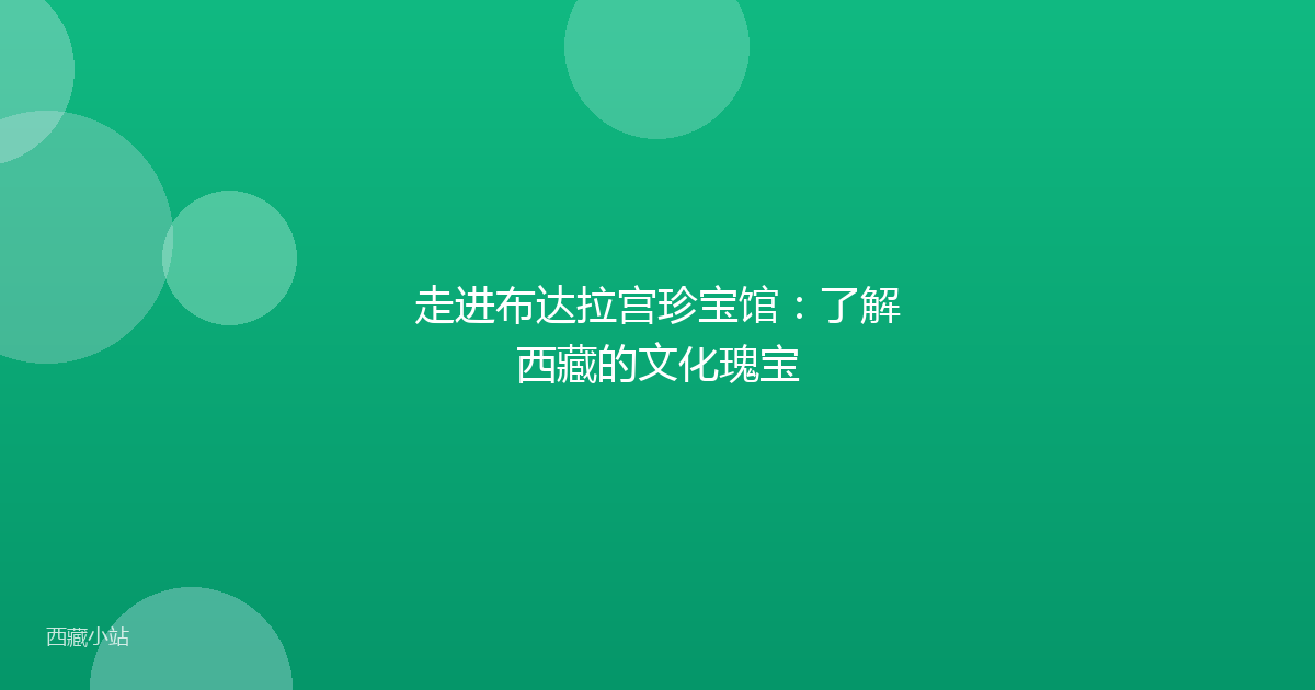 走进布达拉宫珍宝馆:了解西藏的文化瑰宝