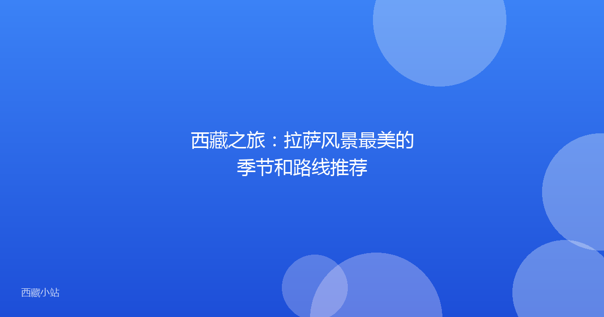 西藏之旅:拉萨风景最美的季节和路线推荐