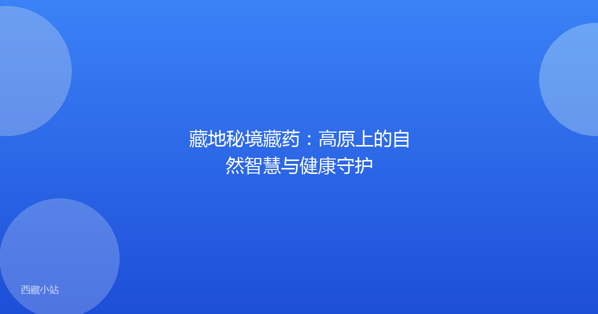 藏地秘境藏药:高原上的自然智慧与健康守护