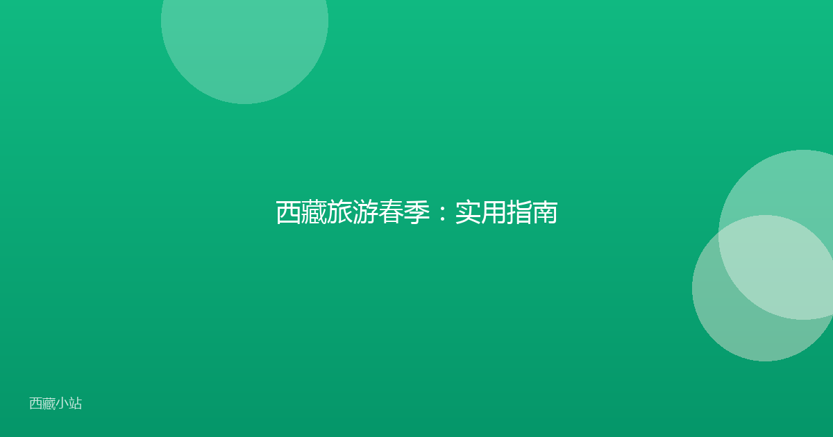 西藏旅游春季：实用指南