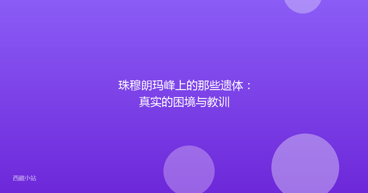 珠穆朗玛峰上的那些遗体:真实的困境与教训