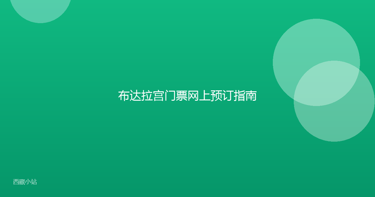 布达拉宫门票网上预订指南