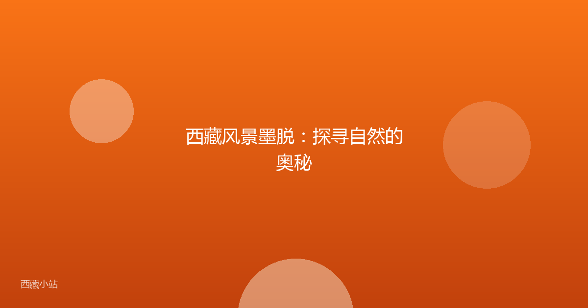 西藏风景墨脱:探寻自然的奥秘
