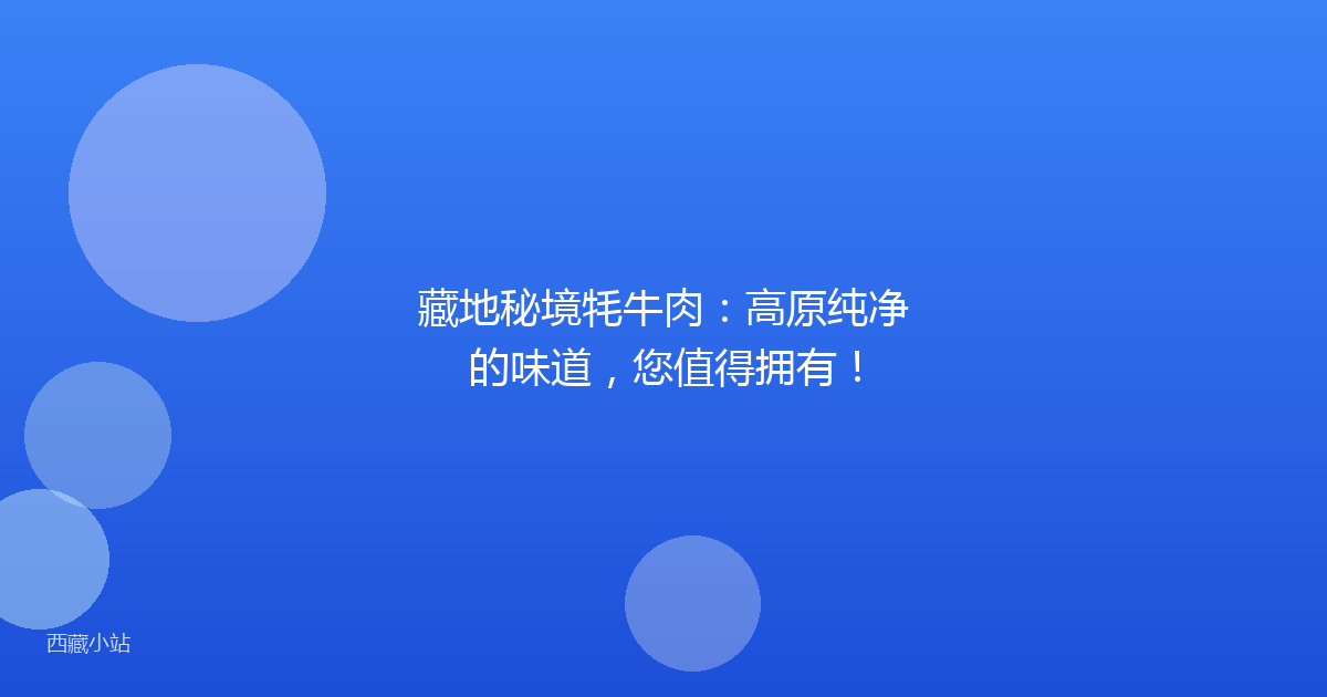藏地秘境牦牛肉：高原纯净的味道，您值得拥有！