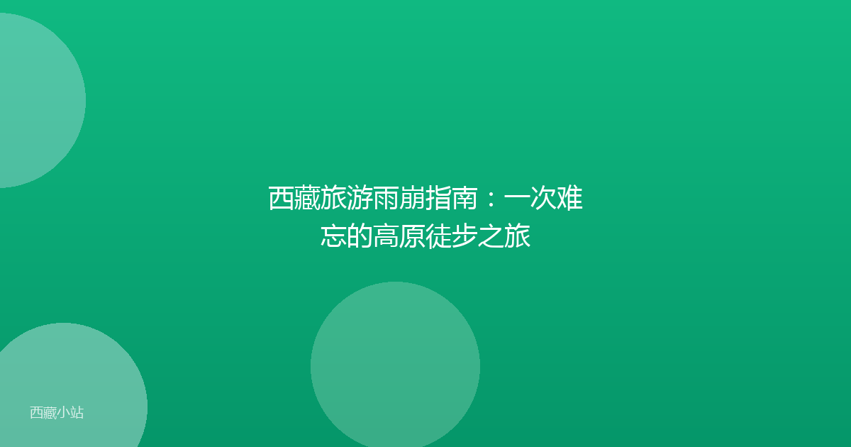 西藏旅游雨崩指南:一次难忘的高原徒步之旅