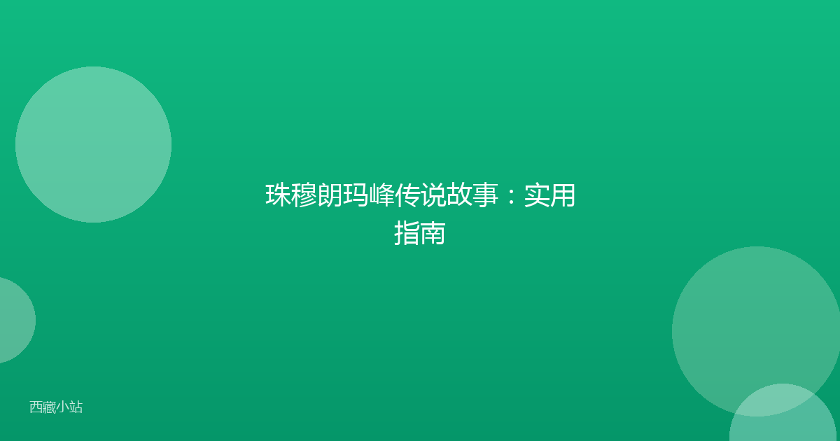 珠穆朗玛峰传说故事:实用指南