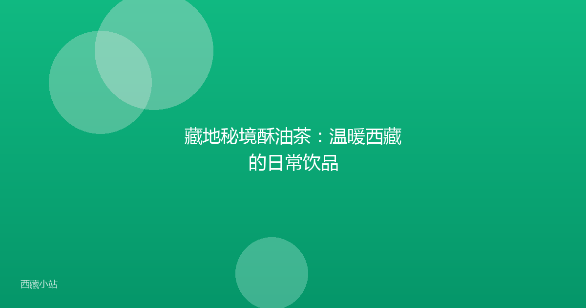 藏地秘境酥油茶：温暖西藏的日常饮品