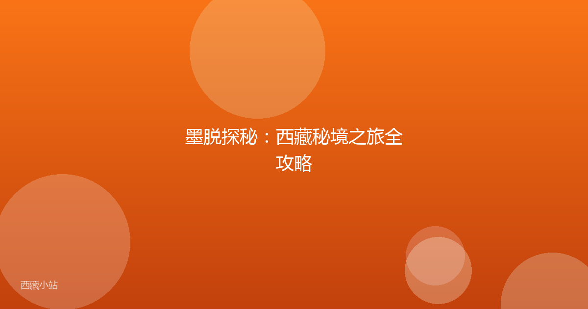 墨脱探秘：西藏秘境之旅全攻略