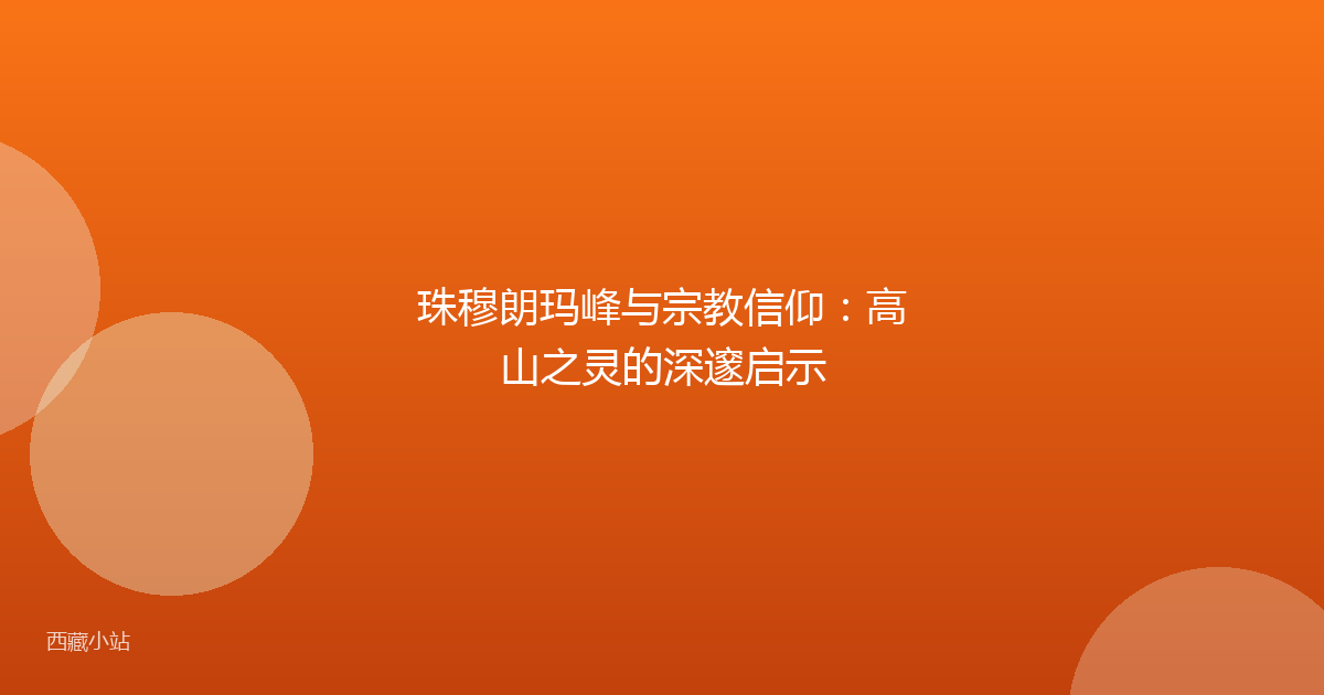 珠穆朗玛峰与宗教信仰：高山之灵的深邃启示