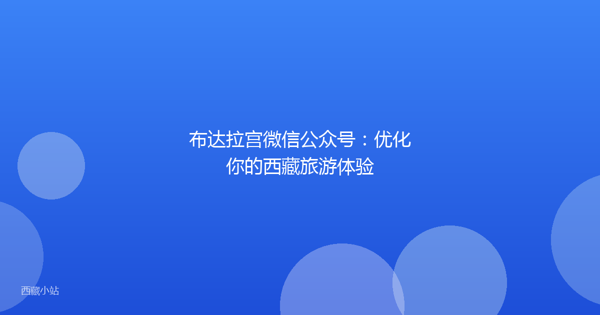 布达拉宫微信公众号:优化你的西藏旅游体验
