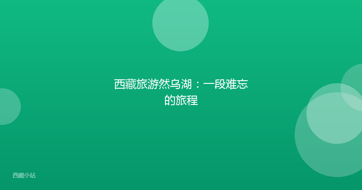 西藏旅游然乌湖：一段难忘的旅程