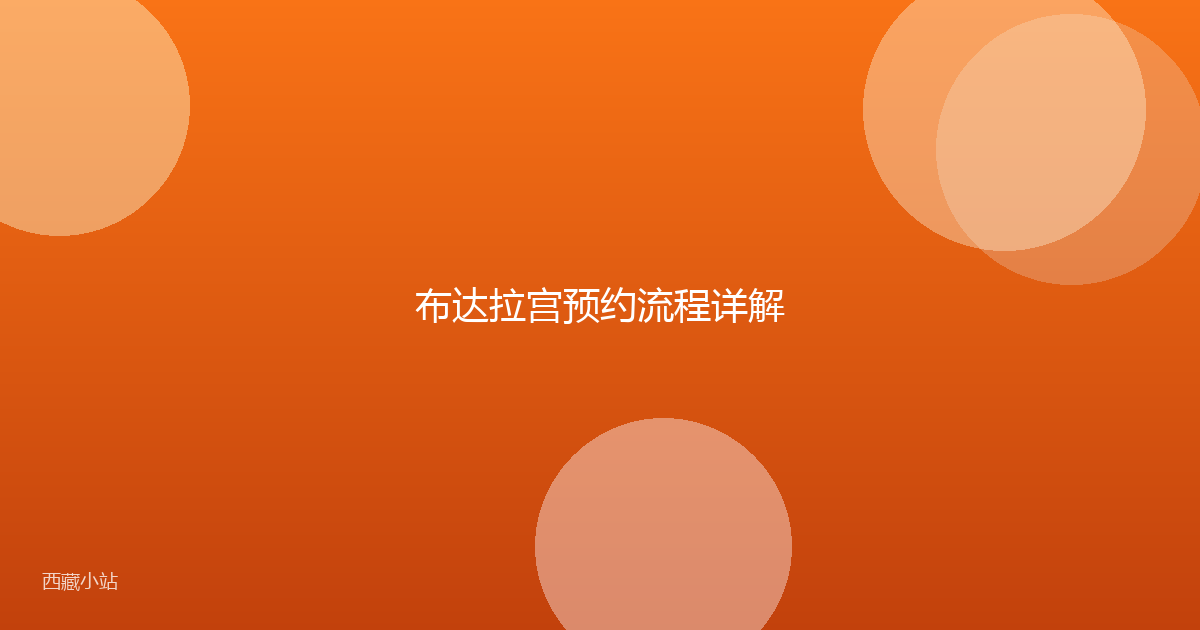 布达拉宫预约流程详解