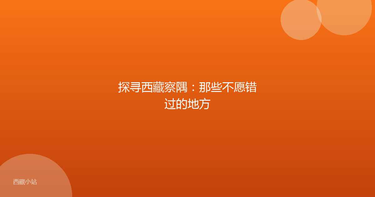 探寻西藏察隅：那些不愿错过的地方