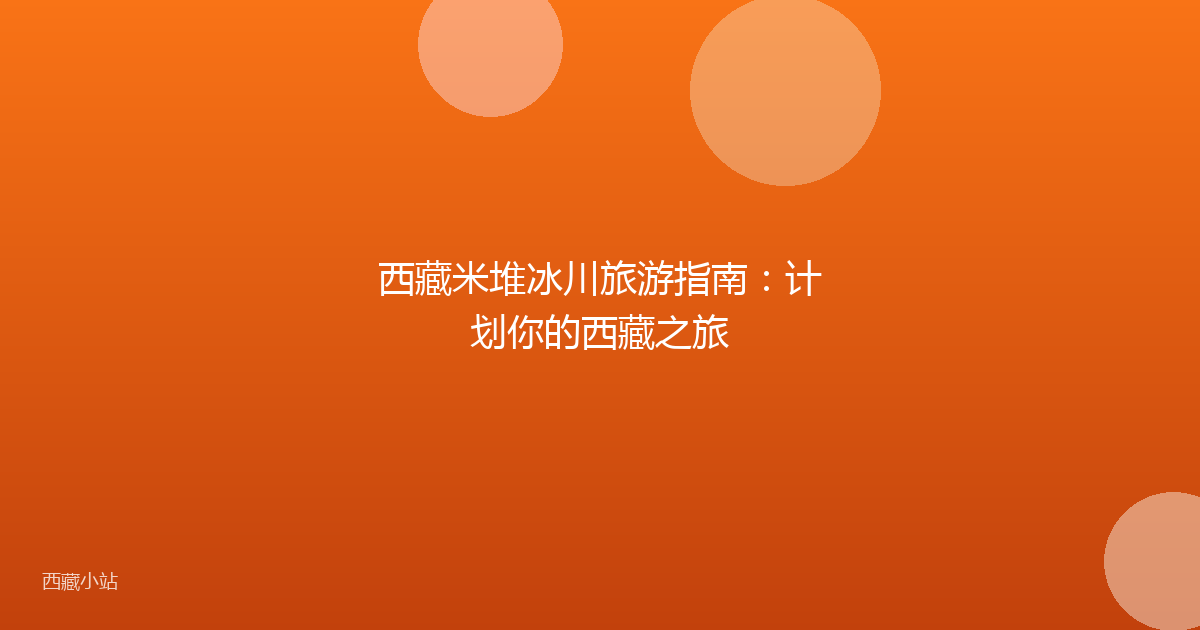 西藏米堆冰川旅游指南：计划你的西藏之旅