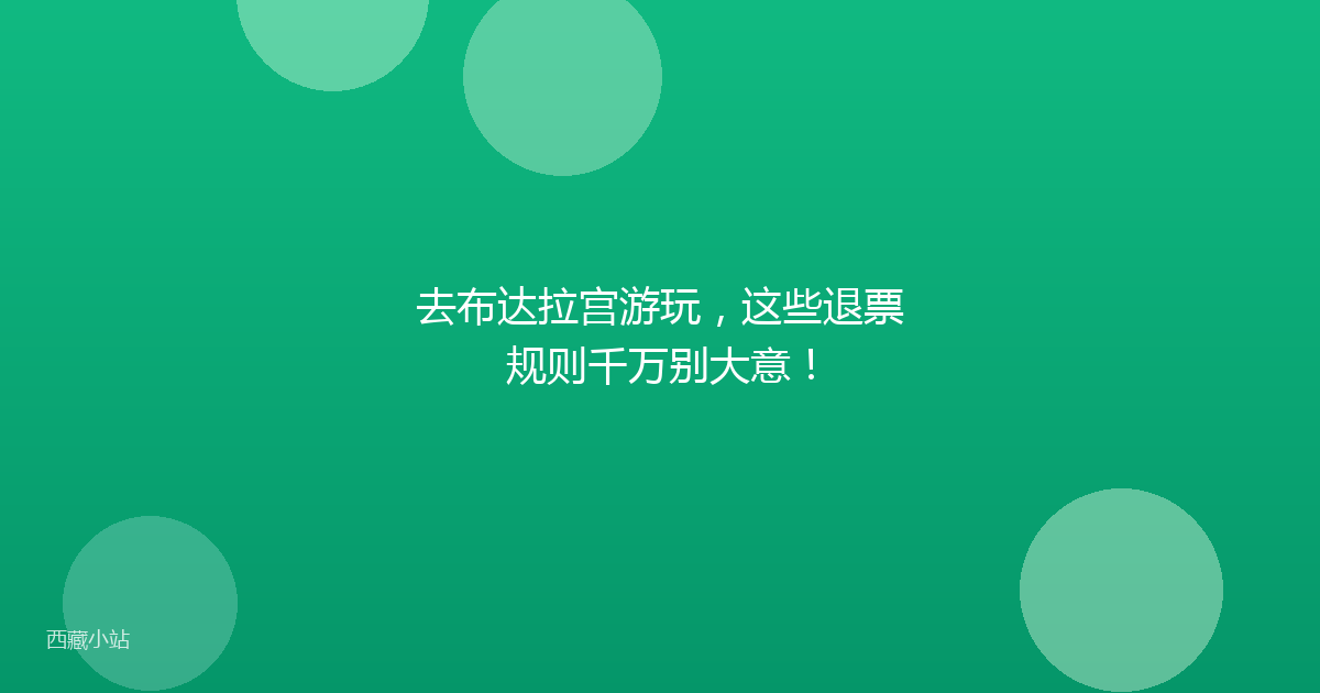 去布达拉宫游玩，这些退票规则千万别大意！