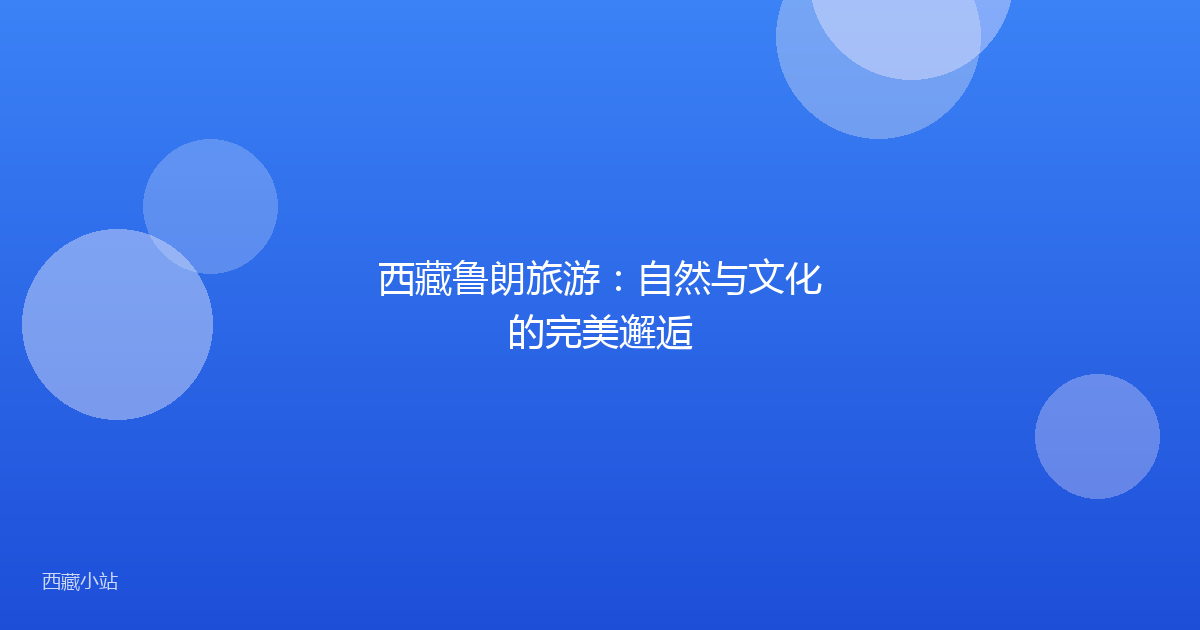 西藏鲁朗旅游：自然与文化的完美邂逅