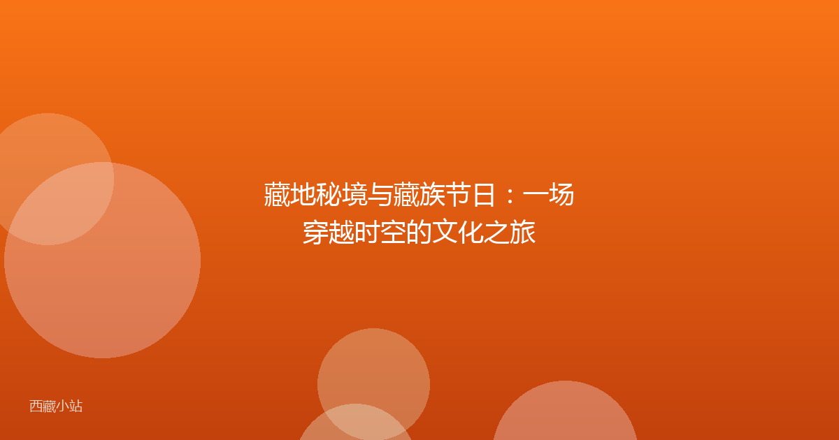藏地秘境与藏族节日：一场穿越时空的文化之旅