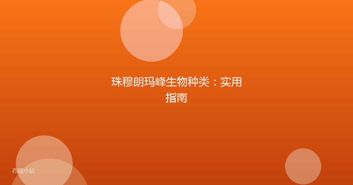 珠穆朗玛峰生物种类:实用指南
