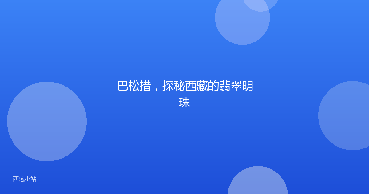 巴松措,探秘西藏的翡翠明珠