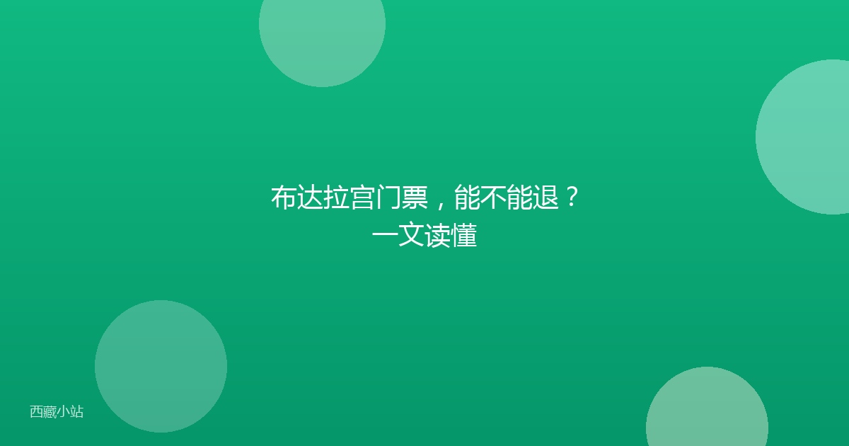 布达拉宫门票，能不能退？一文读懂