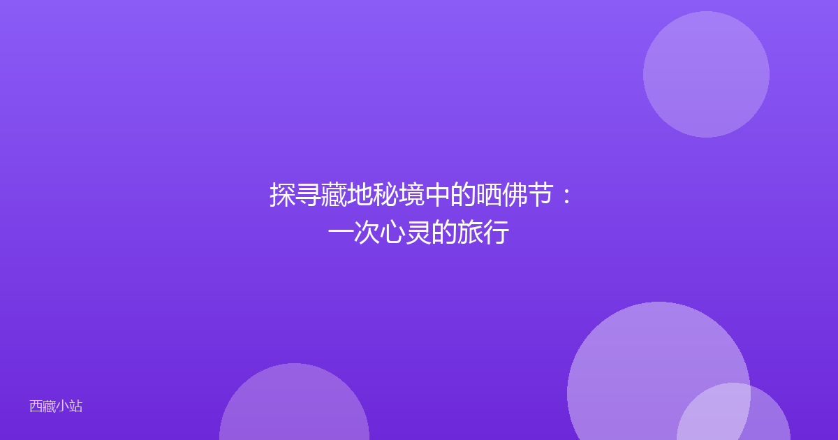 探寻藏地秘境中的晒佛节：一次心灵的旅行