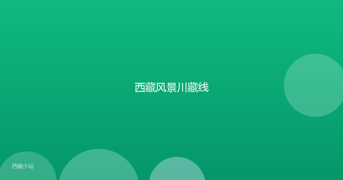 西藏风景川藏线