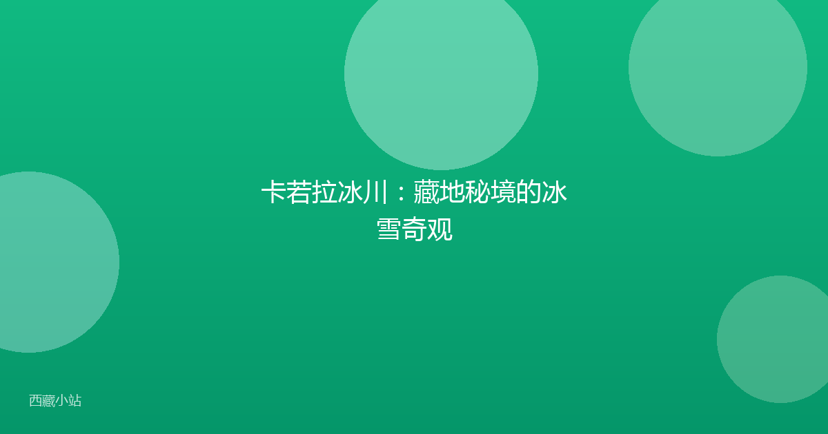 卡若拉冰川:藏地秘境的冰雪奇观