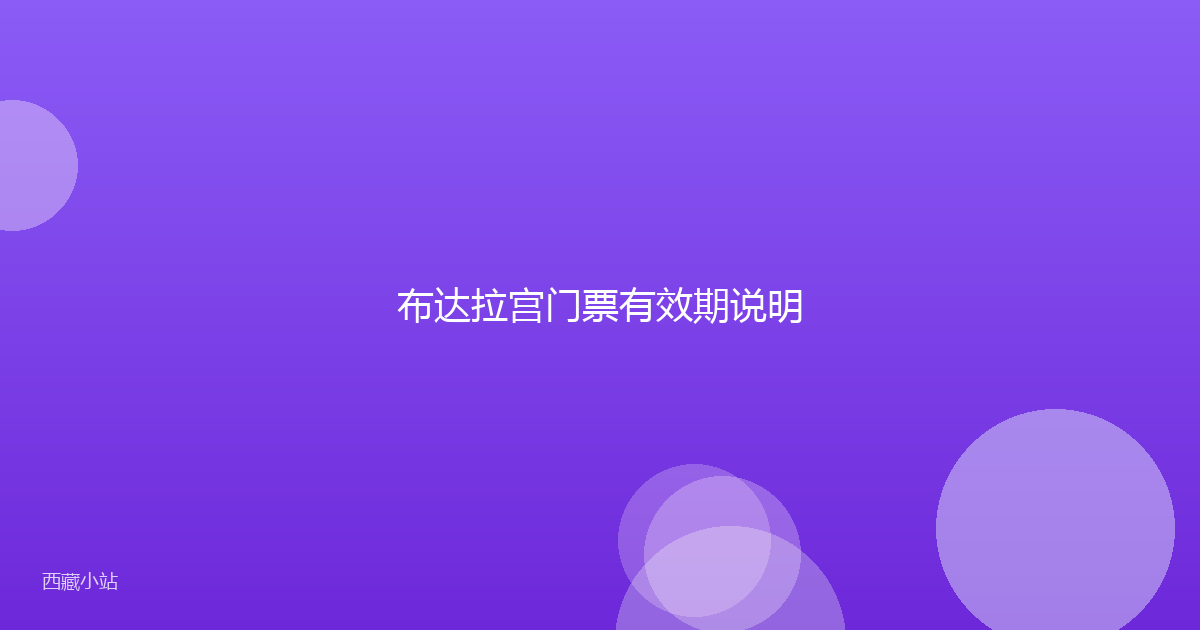 布达拉宫门票有效期说明
