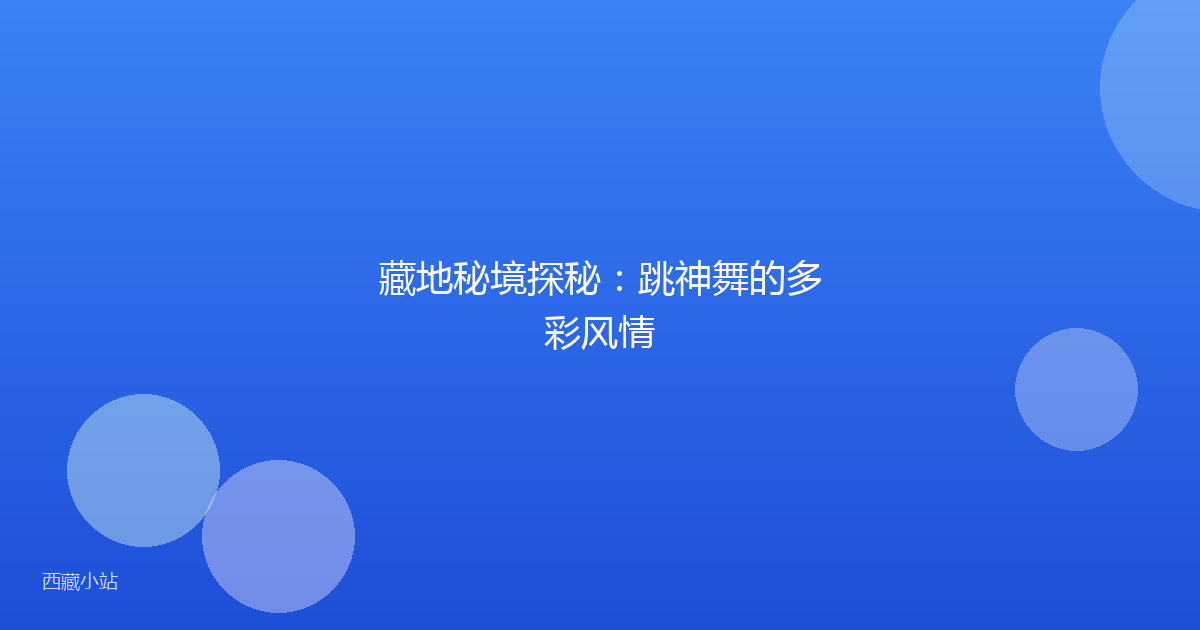 藏地秘境探秘:跳神舞的多彩风情
