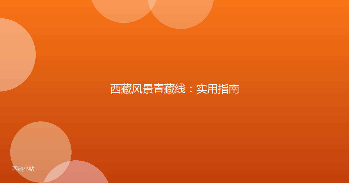 西藏风景青藏线：实用指南