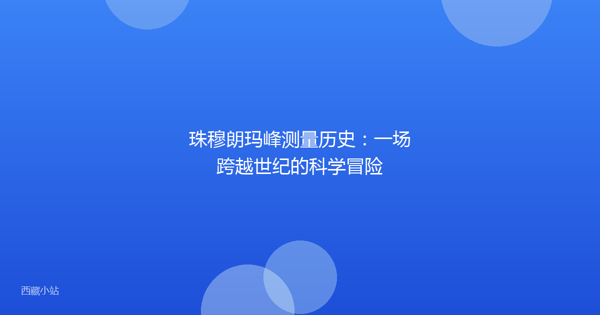 珠穆朗玛峰测量历史:一场跨越世纪的科学冒险