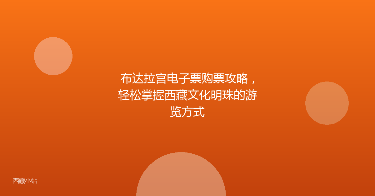 布达拉宫电子票购票攻略,轻松掌握西藏文化明珠的游览方式