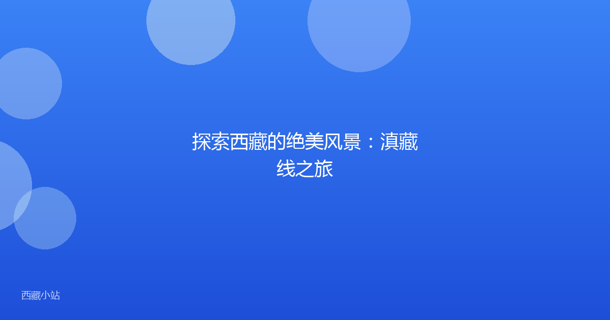 探索西藏的绝美风景:滇藏线之旅