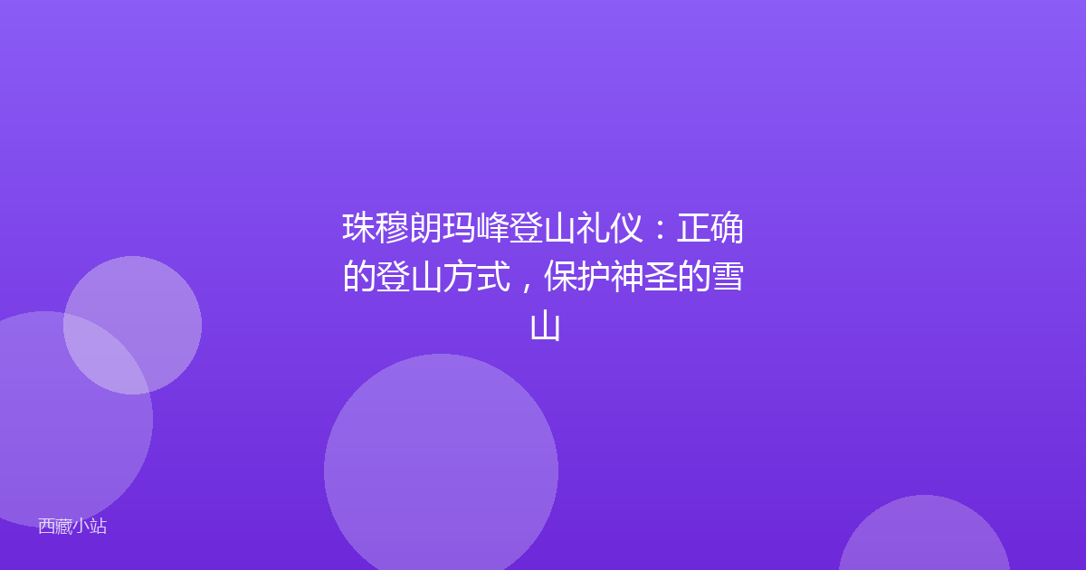 珠穆朗玛峰登山礼仪:正确的登山方式,保护神圣的雪山