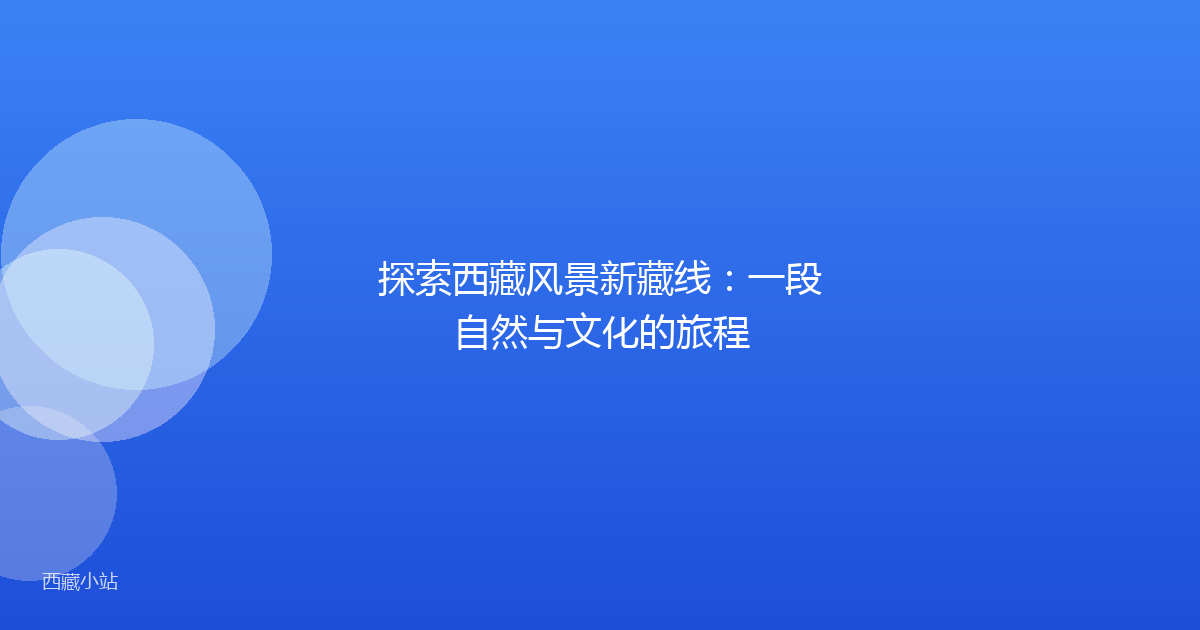 探索西藏风景新藏线:一段自然与文化的旅程