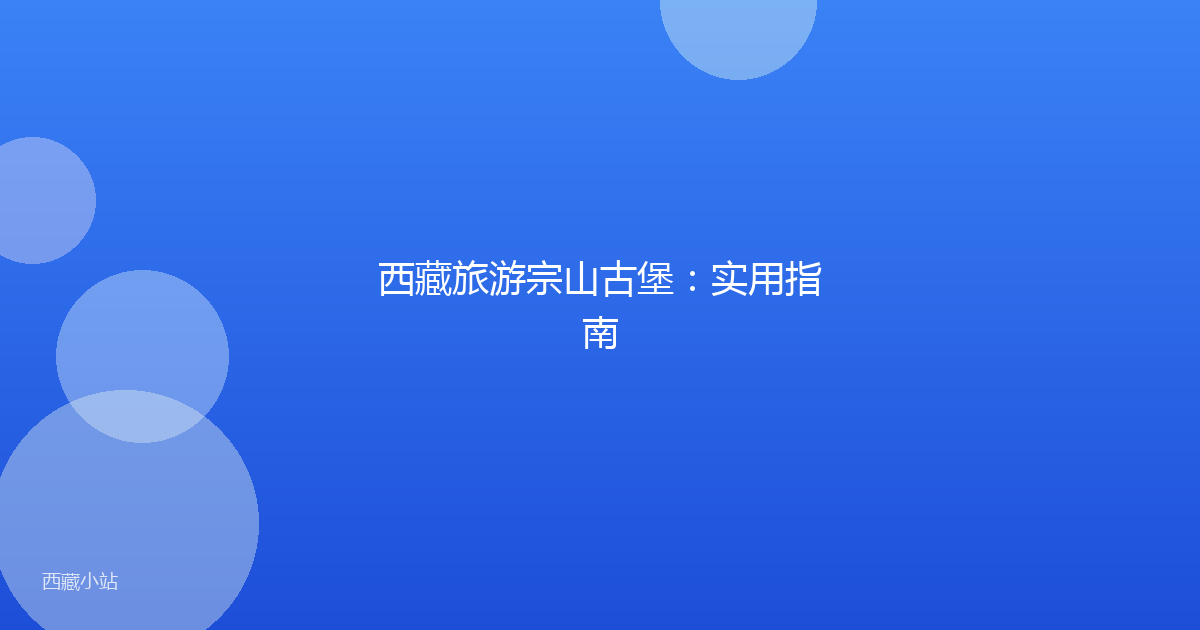 西藏旅游宗山古堡:实用指南