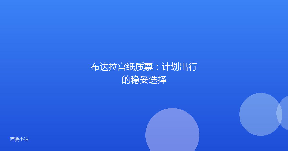 布达拉宫纸质票:计划出行的稳妥选择